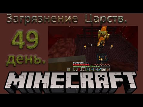 Видео: №49. Загрязнение Царств, день 49