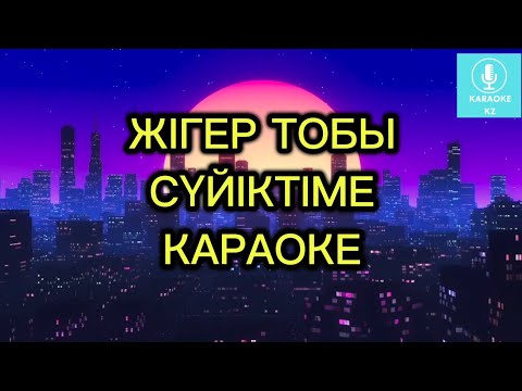 Видео: СҮЙІКТІМЕ  - Жігер тобы  КАРАОКЕ/МИНУС  Суйиктиме  Жигер тобы| Егер сені мөлдіреген жыр десем..