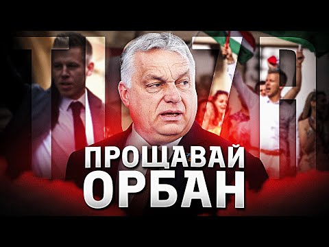 Видео: ТИСА змиває владу Орбана?