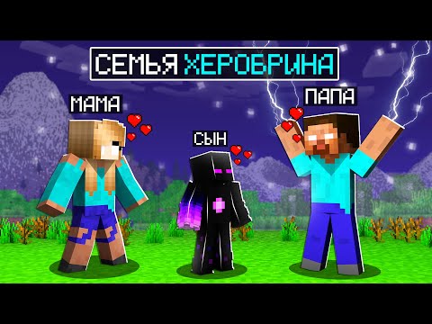 Видео: ✅ Майнкрафт, но СЕМЬЯ ХЕРОБРИНА!