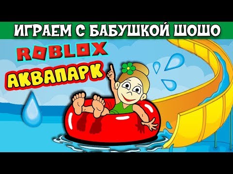 Видео: Роблокс аквапарк 😅 Ищем самую высокую горку в АКВАПАРКЕ ROBLOX ( Бабушка Шошо игры )
