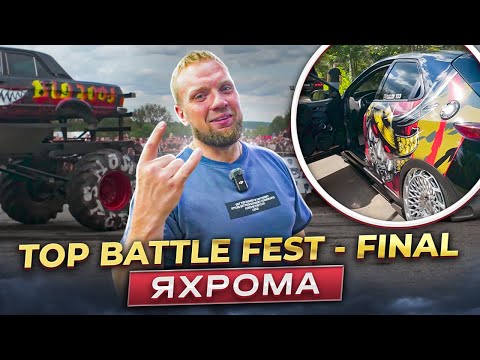 Видео: TOP BATTLE FEST/Яхрома/ Самый масштабный финал