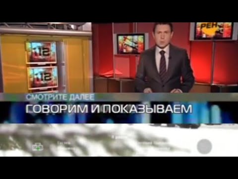 Видео: Говорим И Показываем (НТВ, 2016-2019) Анонсы В Титрах