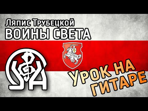 Видео: Ляпис Трубецкой - Воины Света (разбор песни для гитары)