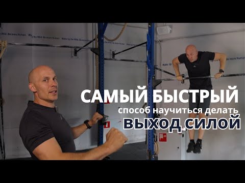 Видео: Самый простой способ научиться делать строгие выходы на турнике