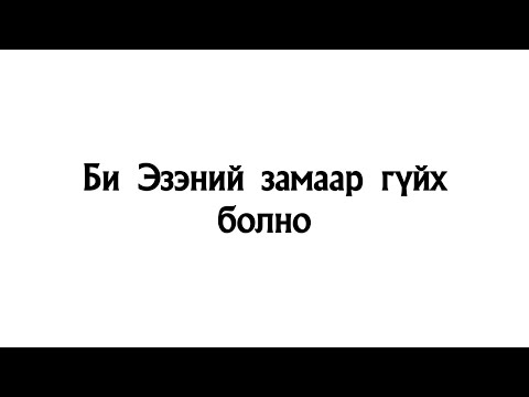 Видео: Би Эзэний замаар гүйх болно