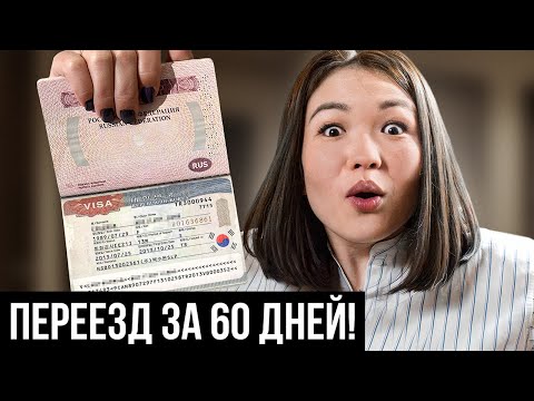 Видео: Как за 2 МЕСЯЦА сделать визу и УЕХАТЬ ЖИТЬ в КОРЕЮ? (Лучший способ)