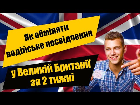 Видео: Як обміняти українське водійське посвідчення у Великій Британії за 2 тижні | UK driving licence