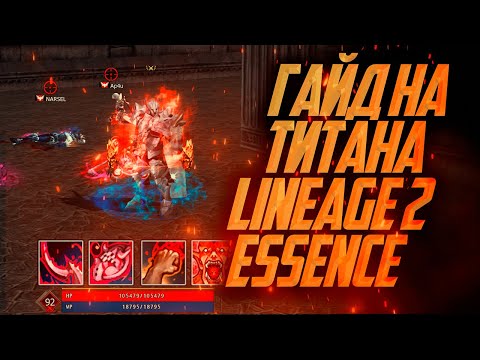 Видео: ОГРОМНЫЙ ГАЙД НА ТИТАНА / ОРКА ДЕСТРА В LINEAGE 2 ESSENCE в 2024 году