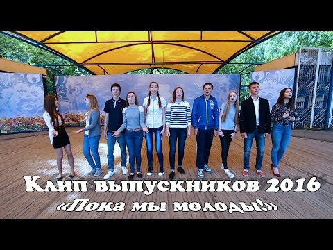 Видео: Клип выпускников 2016 - Пока мы молоды!