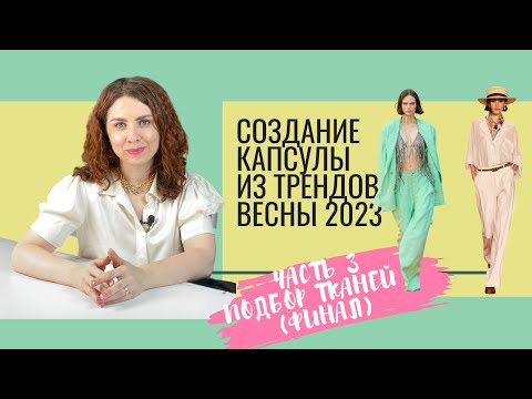 Видео: Как подобрать ткань для лекала? / How to choose fabrics for sewing patterns?