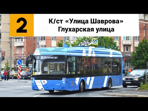 Видео: Троллейбус №2. (К/ст «Улица Шаврова» - Глухарская улица).