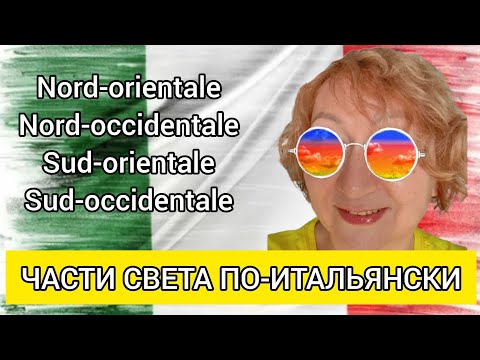Видео: ЧАСТИ СВЕТА ПО-ИТАЛЬЯНСКИ 🇮🇹