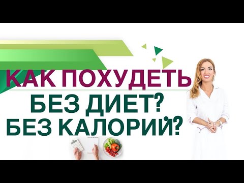 Видео: 💊КАК ПОХУДЕТЬ БЕЗ ДИЕТ И БЕЗ ПОДСЧЕТА КАЛОРИЙ❓Гормоны и вес Врач эндокринолог диетолог Ольга Павлова