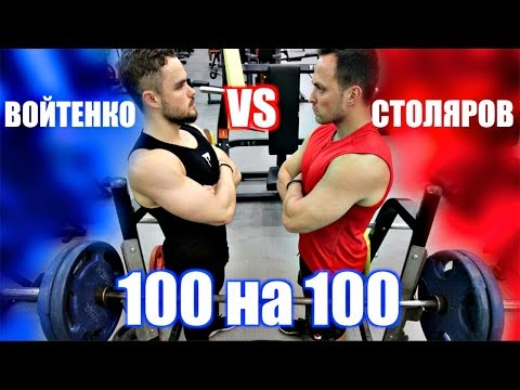 Видео: ЖИМ 100 кг на 100 РАЗ (ВОЙТЕНКО VS СТОЛЯРОВ)