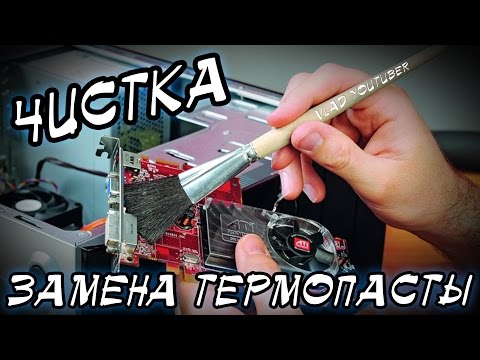 Видео: Чистка компьютера. Замена термопасты на процессоре и видеокарте