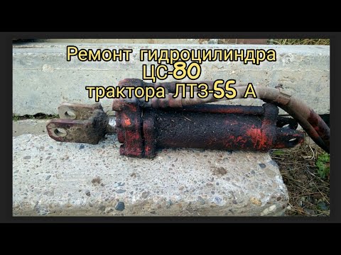 Видео: ЛТЗ-55А:Ремонт гидроцилиндра задней навески