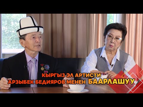 Видео: Кыргыз эл артисти Арзыбек Бедияров менен БААРЛАШУУ