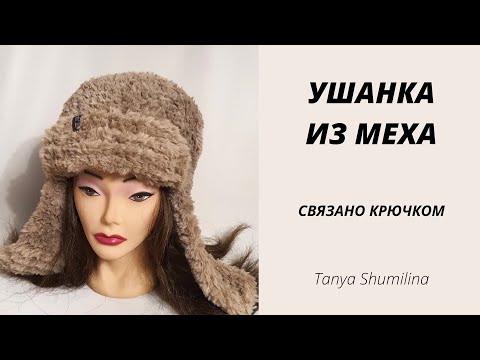 Видео: ТРЕНД СЕЗОНА | ШАПКА УШАНКА КРЮЧКОМ | TANYA SHUMILINA