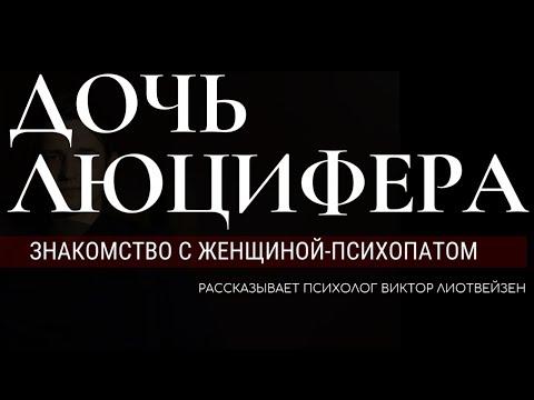 Видео: Дочь Люцифера | Женщина-психопат