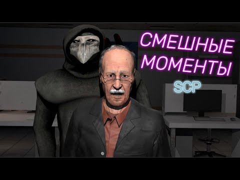 Видео: #1 Cмешные моменты в SCP Secret Laboratory