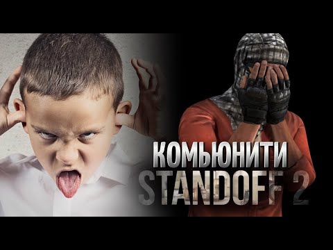 Видео: КОРОТКО О КОМЬЮНИТИ СТАНДОФФ 2