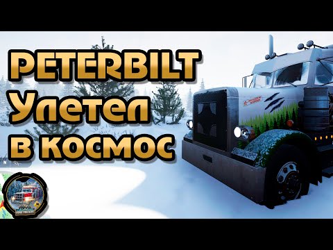 Видео: 🔴 ALASKAN ROAD TRUCKERS: ➤ ПИТЕРБИЛТ Улетел в космос 🤡