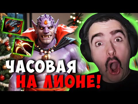 Видео: СТРЕЙ ЧАСОВАЯ КАТКА НА МИДОВОМ ЛИОНЕ | STRAY LION ДОТА 2 ПАТЧ 7.39E ! Лучшее со Stray228 Стреем