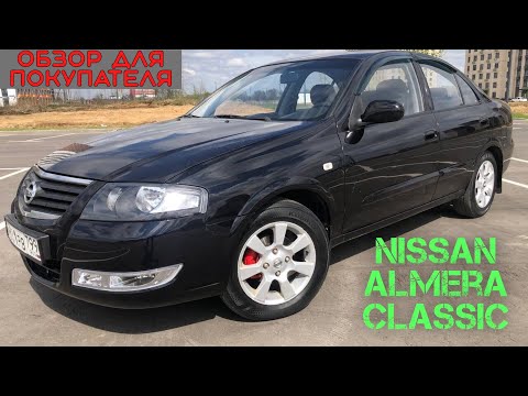 Видео: ОБЗОР ДЛЯ ПОКУПАТЕЛЯ! Nissan Almera Classic! Все еще самая надежная?! тачка за 600.000 рублей!