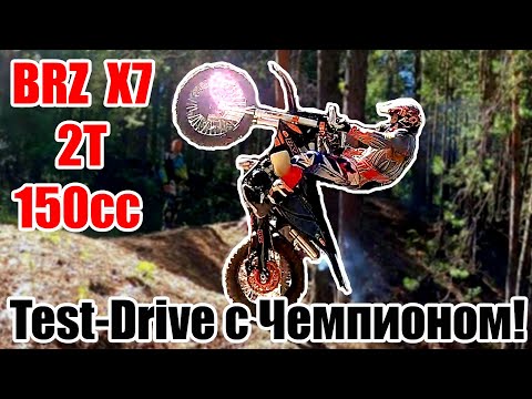 Видео: Test-Drive с чемпионом! Hill Climb на BRZ X7 FA 150cc 2t 2021. 4K60fps