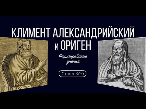 Видео: Сюжет 10. Климент Александрийский и Ориген. Формирование учения