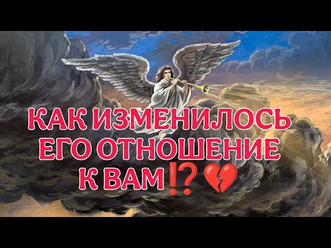 Видео: КАК ИЗМЕНИЛОСЬ ЕГО ОТНОШЕНИЕ К ВАМ, ЕГО ЧУВСТВА ПОСЛЕ ВАШЕГО ОТСТРАНЕНИЯ, УХОДА⁉️💔💥#таро #tarot