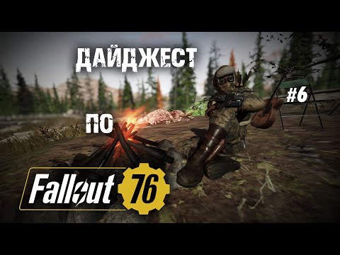 Видео: Конкурс | Днюха в фолыче | Новый Атомшоп - Дайджест по Fallout 76 №6