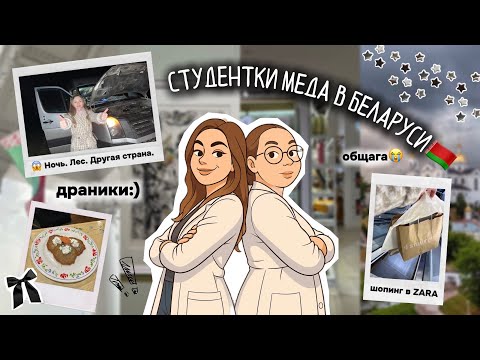 Видео: Застряли ночью в лесу🌙, шопинг в Zara🛍️ и невыносимая общага🥲 | Студентки меда в Беларуси🇧🇾
