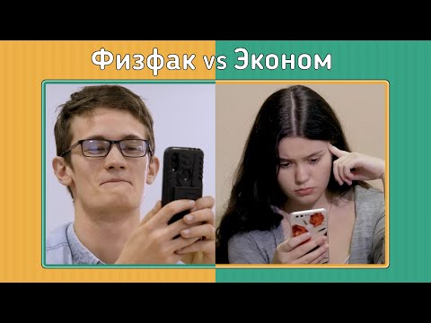 Видео: Факультет по обмену. Физфак vs Эконом