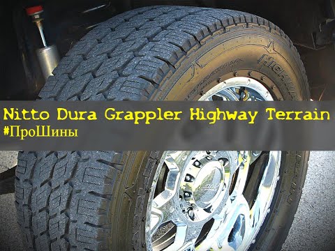 Видео: Nitto Dura Grappler #ПроШины