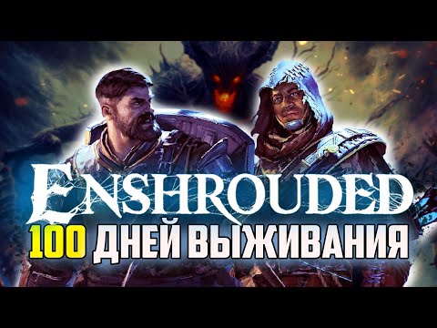 Видео: 100 Дней Выживания в Enshrouded Часть №1