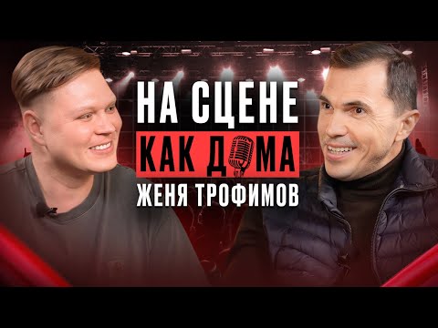 Видео: Откровение Жени Трофимова: о карьере, трудностях и вдохновении | НА СЦЕНЕ КАК ДОМА