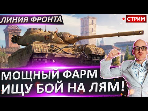 Видео: Линия Фронта | Ищем Бой на Миллион! 🔥 Вовакрасава