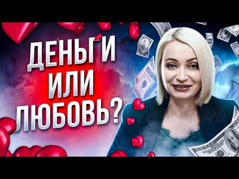 Видео: Что важнее деньги или любовь?