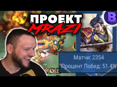 Видео: [ПРОЕКТ МРАЗИ]#19 "Я ТОП ЗИЛОНГ!" MOBILE LEGENDS