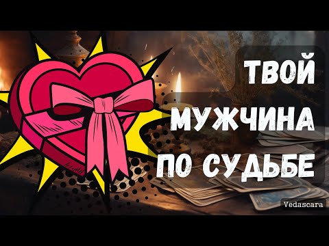 Видео: ❓Этому МУЖЧИНЕ ты Судьба 💥 Кто он этот мужчина? ✨ Таро гадание онлайн
