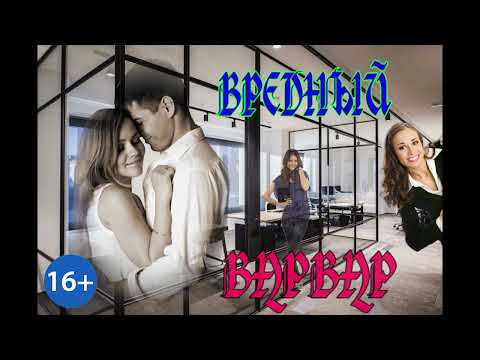 Видео: ЛЮБОВНЫЙ РОМАН / ВРЕДНЫЙ ВАРВАР / часть 1