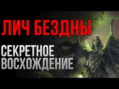 Видео: Лич Бездны - секретное Восхождения в Path of Exile 2 | LootKeeper