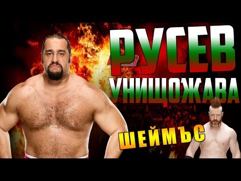 Видео: WWE 2K16 | РУСЕВ УНИЩОЖАВА ШЕЙМЪС !!