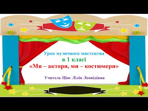 Видео: 10 Ми - актори, ми - костюмери 1 клас