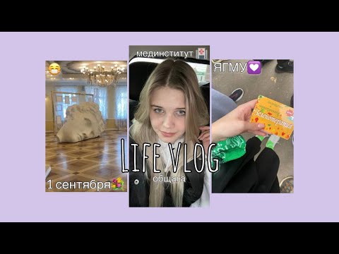 Видео: 1 сентября | ЯГМУ | переезд в Ярославль | Заселение в общагу