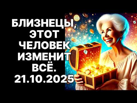 Видео: 🔴♊Близнецы, готовьтесь! 💰21 октября 2025 незнакомец сделает вас миллионером. 😱Вот как его узнать❗