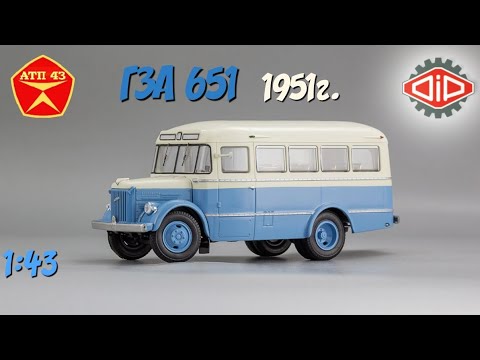 Видео: ГЗА 651  ЦПКиО🔹️DiP models🔹️Обзор масштабной модели 1:43