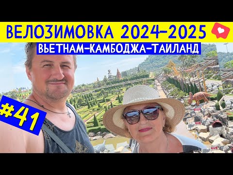 Видео: Ботанический сад Нонг Нуч — прогулка в Паттайе. ВЕЛОЗИМОВКА - сезон 2, ч.41